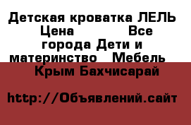 Детская кроватка ЛЕЛЬ › Цена ­ 5 000 - Все города Дети и материнство » Мебель   . Крым,Бахчисарай